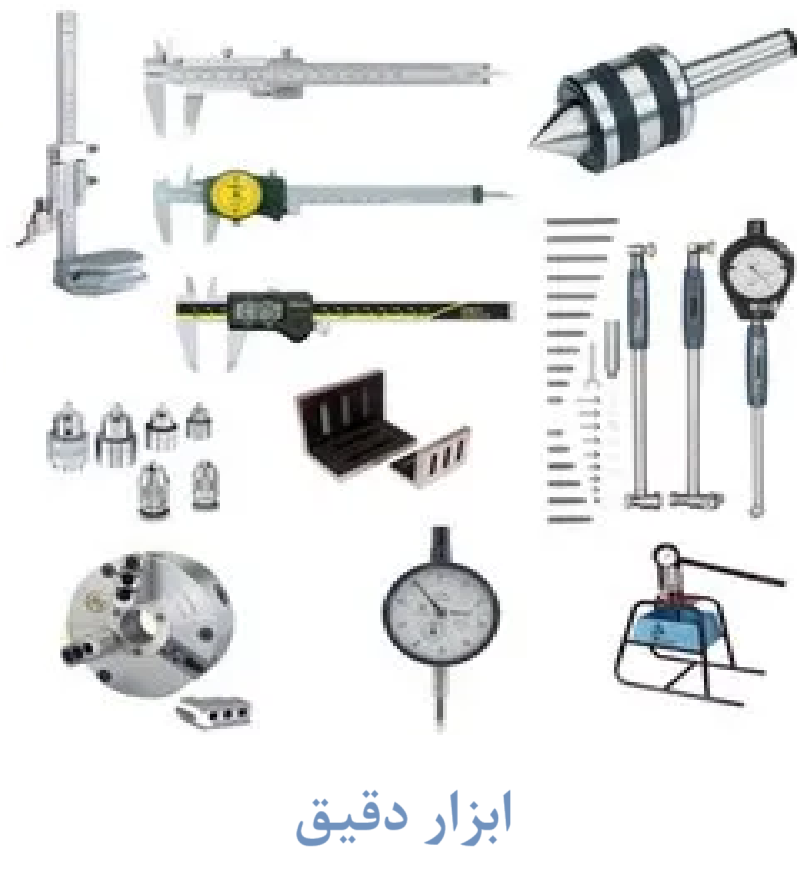 ابزار دقیق